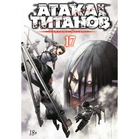 Attack on the titans. Book 17. Isayama Hajime