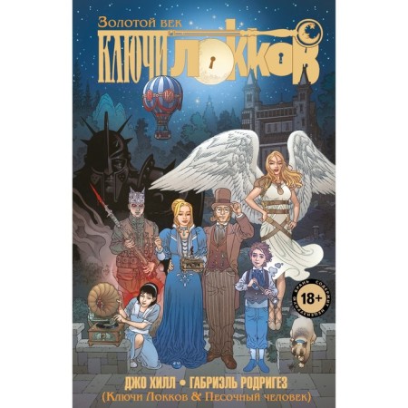 Locke keys. Volume 7. Keys Lockes & Sand Man. Hill J., Rodriguez G.