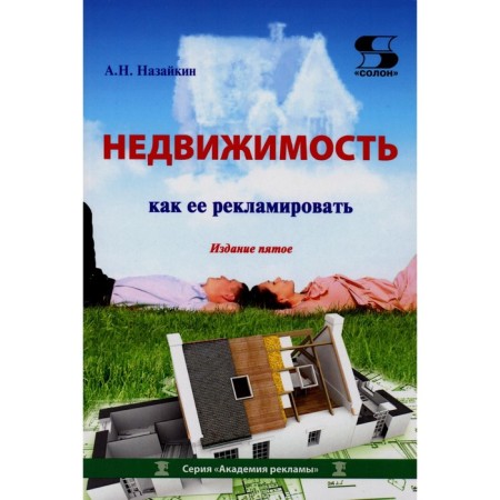 Real estate. How to advertise it. Practical manual. 5th edition. Nazaykin A.N.