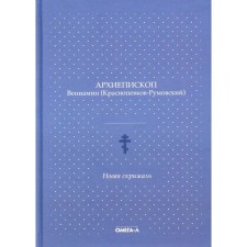Новая скрижаль. Вениамин (Краснопевков-Румовский В.Ф.), архиепископ