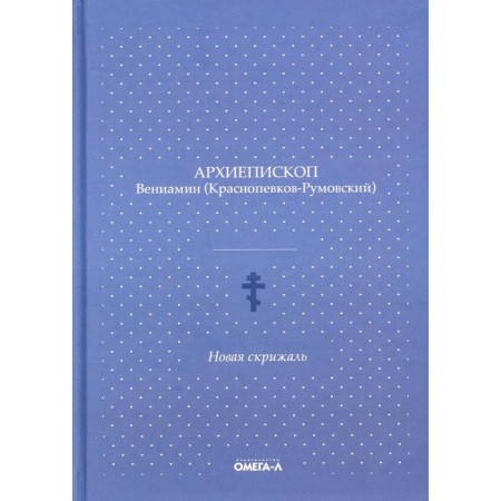 New Tablet. Benjamin (Krasnopevkov-Rumovsky V.F.), Archbishop