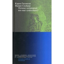 Почему патриархат все еще существует? 2-е издание. Гиллиган К., Снайдер Н.