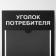 Information stand “Corporate Consum” 2 pockets (1 flat A4, 1 volumetric A5), white font color