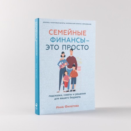 Family finances are simple. Hipples, tips and decisions for your budget. Filatova I.-1