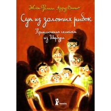 Суп из золотых рыбок. 5-е издание, стереотипное. Арру-Виньо Ж.-Ф.