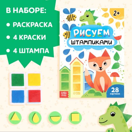 Set 3 in 1 “draw with stamps”, coloring, 4 paints, 4 stamps-2
