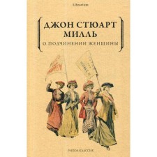 About the subordination of a woman. Mill J. S.