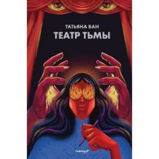 Theater of darkness. Van T.