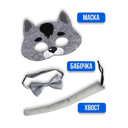 Карнавальный набор «Волк», маска, хвостик, бабочка-1