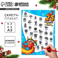 Скретч-плакат «Для тех, кто любит приключения» с клапаном, А3