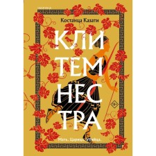 Clytemnestra. Kazat K.