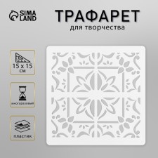 Tile stencil 15x15 cm
