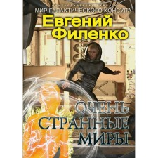 Very strange worlds. Filenko E.I.