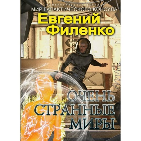 Very strange worlds. Filenko E.I.