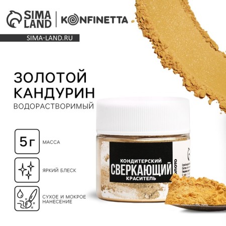 Glitter water -soluble Konfinetta "gold" for decorating desserts, drinks, 5 g.