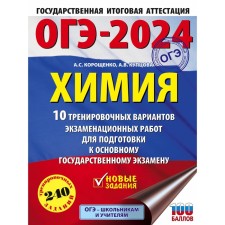 OGE-2024. Chemistry. 10 training options for examination for preparation for the main state exam. Koroshchenko A.S.