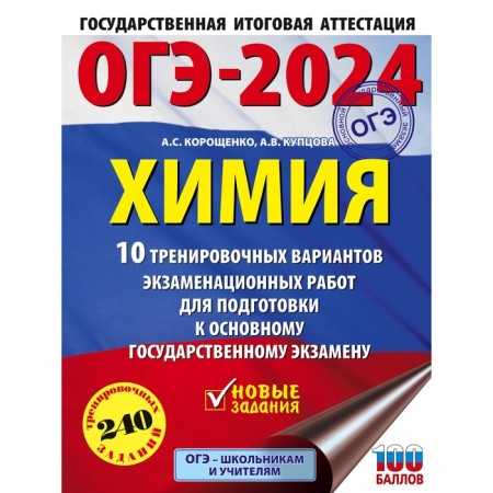 OGE-2024. Chemistry. 10 training options for examination for preparation for the main state exam. Koroshchenko A.S.