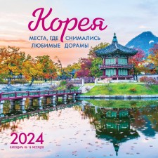 Korea. The places where the favorite dramas were shot. Wall calendar for 16 months for 2024, 30x30 cm