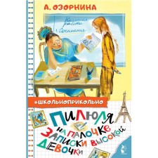 Pill on a stick. Notes of a tall girl. Ozornina A. G.