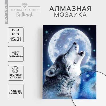 Diamond mosaic with full filling on the canvas "Wolf", 15 x 21 cm