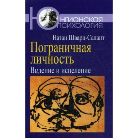 Borderline personality: vision and healing. Schwartz Salant N.