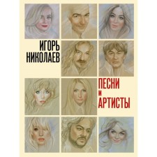 Songs and artists. Nikolaev I. Yu.