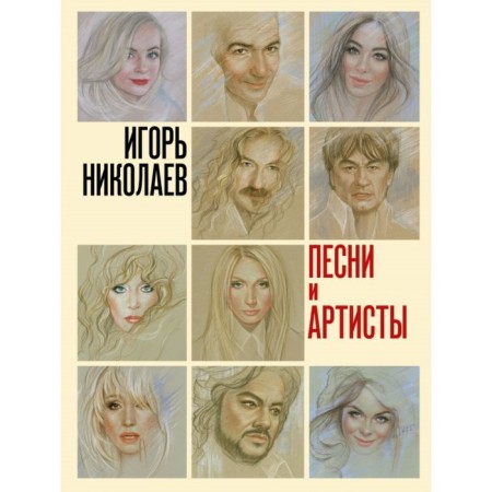 Songs and artists. Nikolaev I. Yu.
