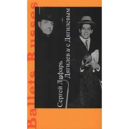 Diaghilev and Diaghilev. Lifar S.