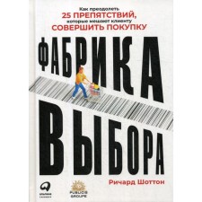 The selection factory: how to overcome 25 obstacles that prevent the client from making a purchase. Shotton R.