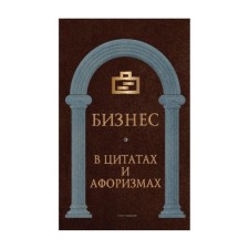 Бизнес в цитатах и афоризмах