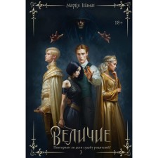 Величие. Том 3. Тиамат М.