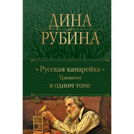 Russian canary. The trilogy in one volume. Rubin D.