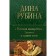 Russian canary. The trilogy in one volume. Rubin D.