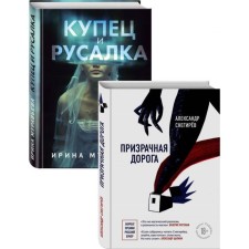 About love and freedom (ghostly road, merchant and mermaid). A set of 2 books. Snegirev A., Muravyov