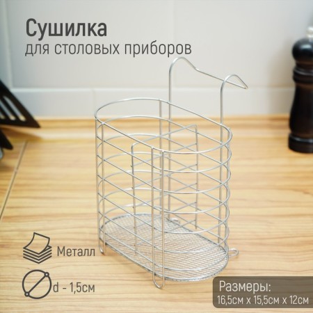 Diningral for cutlery suspension shares, D = 1.5 cm, 15 × 10.8 × 18 cm, chrome color