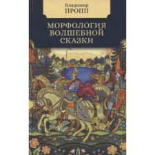Morphology of a fairy tale. Propp Vladimir