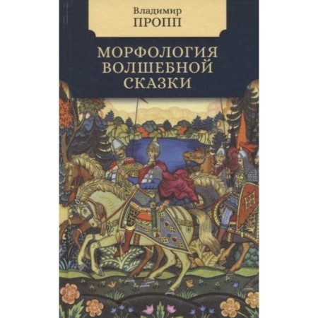Morphology of a fairy tale. Propp Vladimir