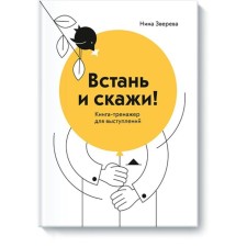 Встань и скажи! Книга-тренажер для выступлений. Нина Зверева