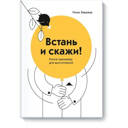 Get up and tell me! Book-Treasury for speeches. Nina Zvereva