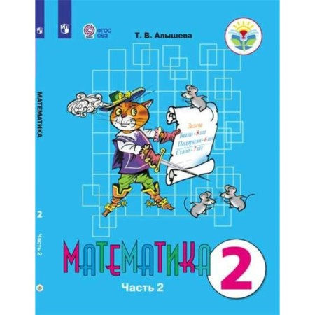 Textbook. GEF. Mathematics, 2019 Grade 2, part 2. Alysheva T.V.
