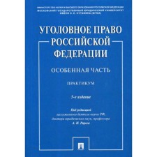 Criminal law of the Russian Federation. A special part: workshop. 5th edition, processed and supplemented. Ed. Raroga A.I.