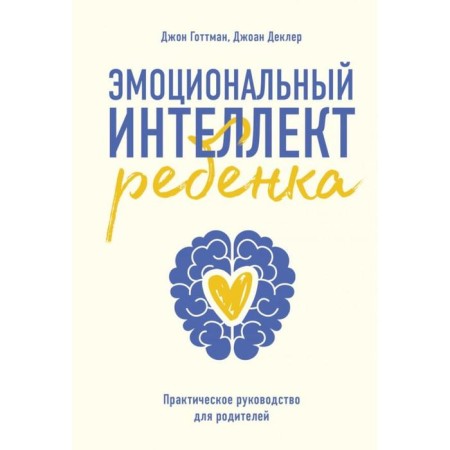 The emotional intelligence of the child. Practical manual for parents (new cover). Gottman D.