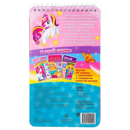 Album with stickers and stencils "Magic Pony", 72 p.-8