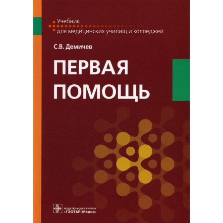 First aid. Textbook. Demichev S.V.