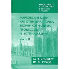 Вероятность и статистика в примерах и задачах. В 2-х книгах. Часть II. Марковские цепи как отправная точка теории случайных процессов и их приложения. Кельберт М.Я, Сухов Ю.М.