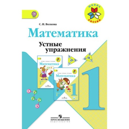 Mathematics. 1 class. Oral exercises. Manual for the teacher. GEF. Volkova S.I.