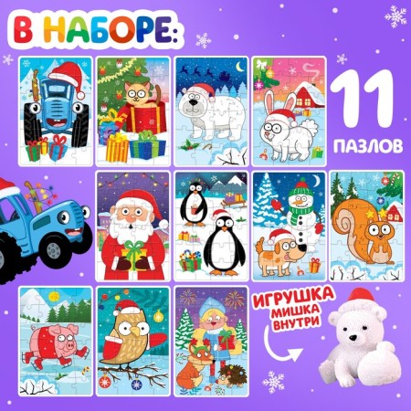 Адвент-календарь «Встречаем Новый год с Синим трактором», 11 пазлов и игрушка-1