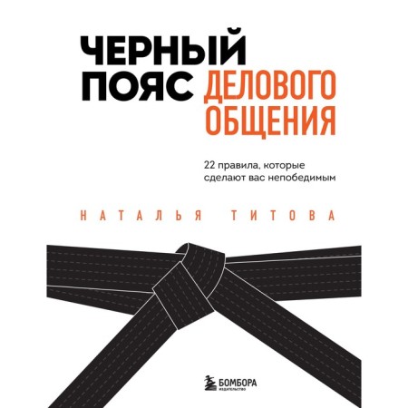 Black belt of business communication. 22 Rules that will make you invincible. Titova N.A.