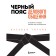 Black belt of business communication. 22 Rules that will make you invincible. Titova N.A.