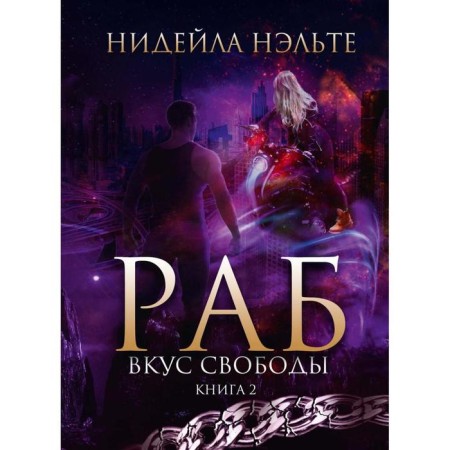 Slave. Book 2. Taste of freedom. Nelte Niddime